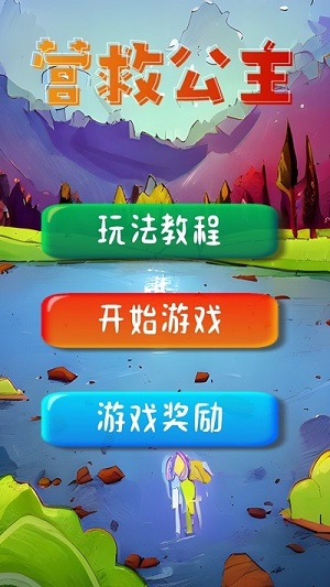 營(yíng)救公主 v1.0手機(jī)最新版 2