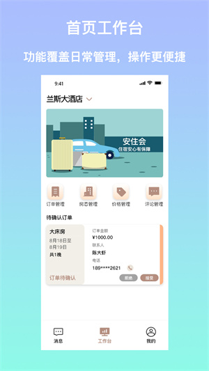 安住會(huì)商家版 v1.0 手機(jī)版 2