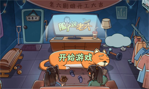 服了這老六 v1.0.0 安卓版 0