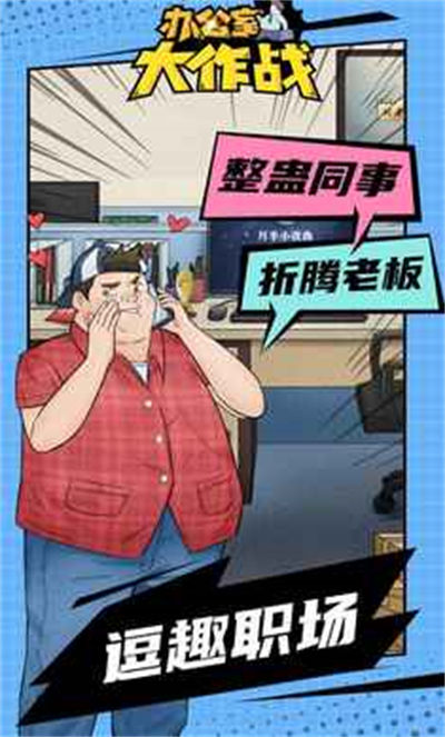 辦公室大作戰(zhàn) v22.1105.312 安卓版 0