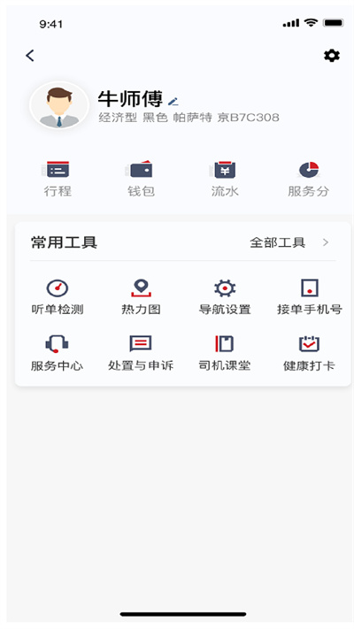 著急打車司機(jī)端 v5.40.5.0002 安卓版 3