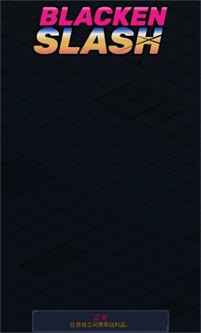 黑化斬 v1.3 安卓版 0