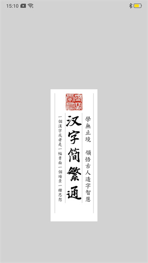 漢字簡繁通 v3.7 最新版 0
