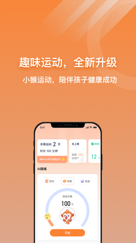 小猴運動 v1.4.4 安卓版 2