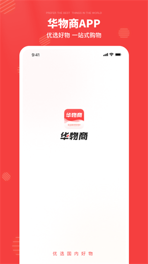 華物商 v2.1.0 手機(jī)版 1