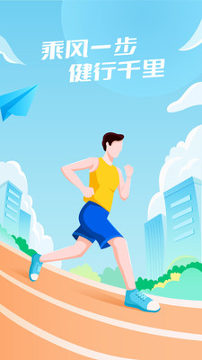 乘風(fēng)計步 v2.0.1 安卓版 1