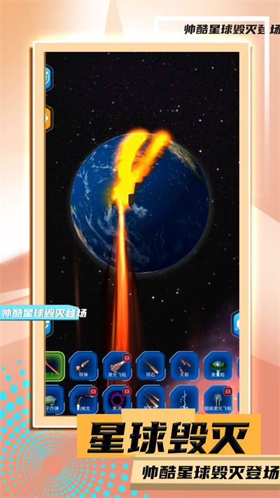 星球毀滅模擬2 v1.0.1 安卓版 1