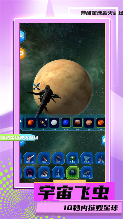 星球毀滅模擬2 v1.0.1 安卓版 3
