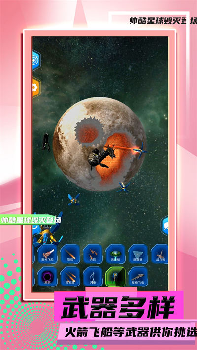 星球毀滅模擬2 v1.0.1 安卓版 4