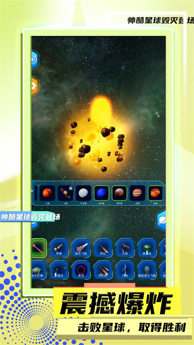 星球毀滅模擬2 v1.0.1 安卓版 2