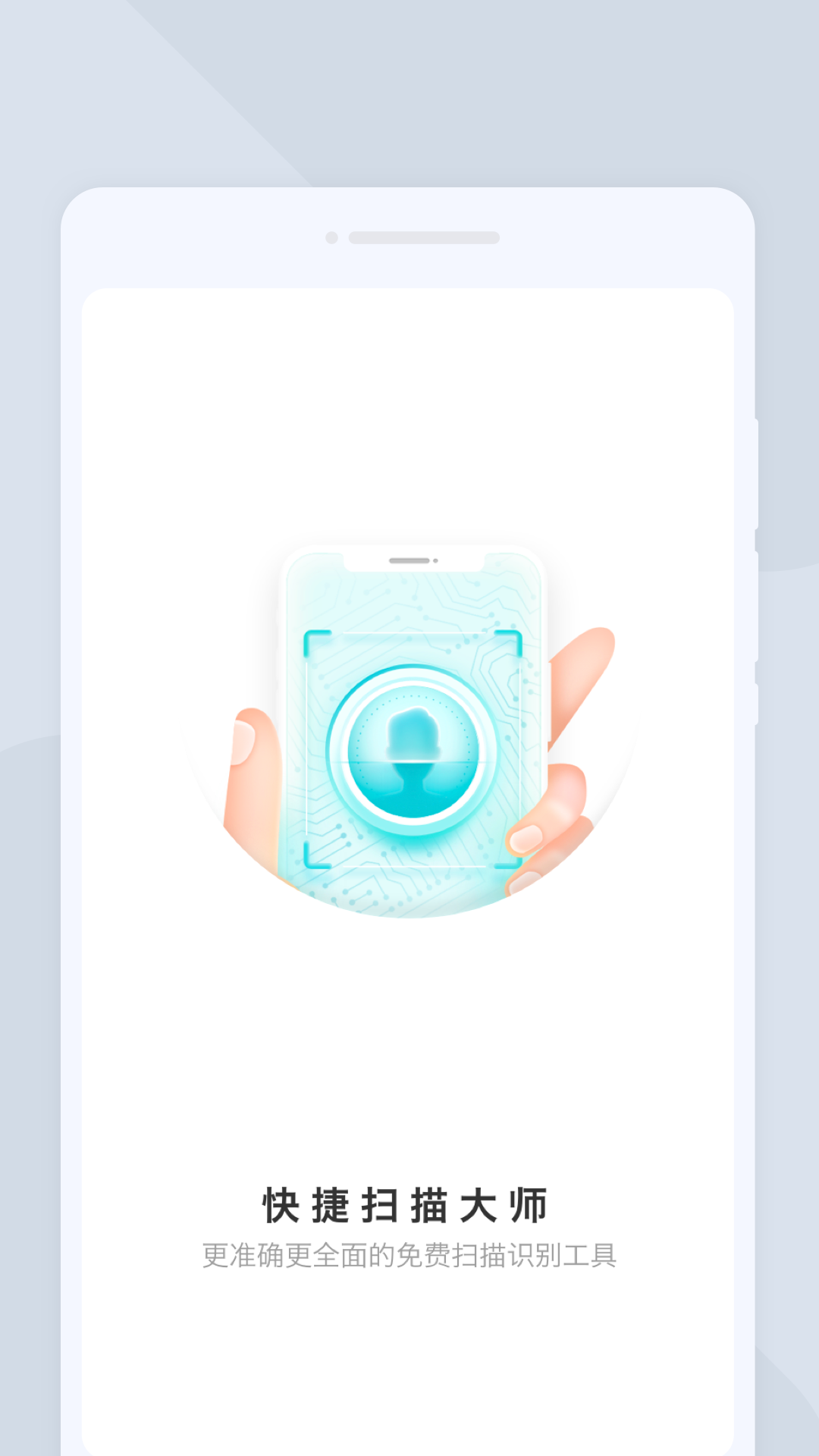 快捷掃描大師 v1.0.0 安卓版 1