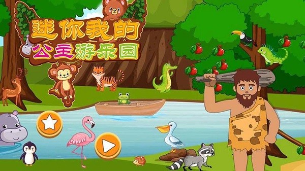 迷你我的公主游樂(lè)園 v1.7手機(jī)版 2