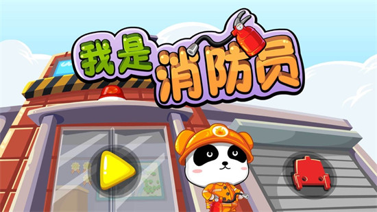 我是消防員蘋果版3