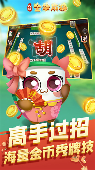 大眼金華麻將游戲安卓版 v6.1.0 1
