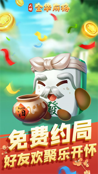 大眼金華麻將游戲安卓版 v6.1.0 3