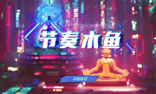 節(jié)奏木魚(yú) v1.0 安卓版 3