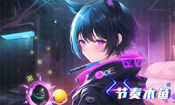 節(jié)奏木魚(yú) v1.0 安卓版 0