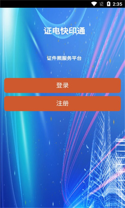 證電快印通 v1.0.8 安卓版 2