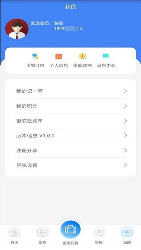 差旅企業(yè)行 v2.0.9 安卓版 1
