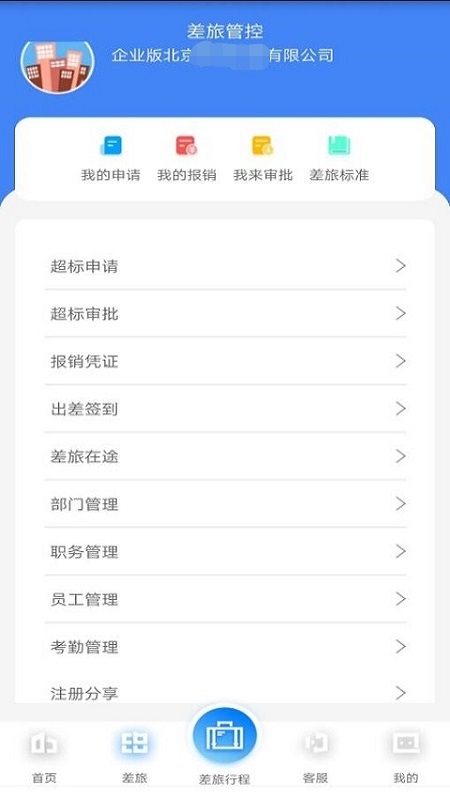 差旅企業(yè)行 v2.0.9 安卓版 2