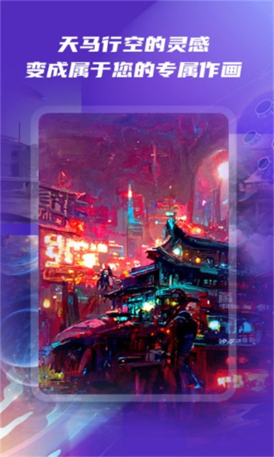 意間ai繪畫手機版 v1.0.0 最新版 0