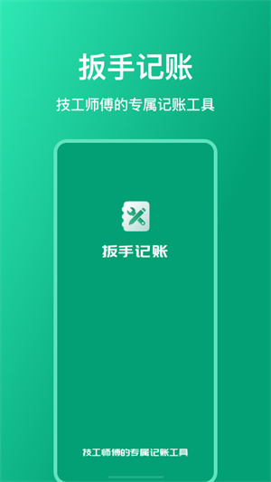 扳手記賬 v1.3.3 最新版 4