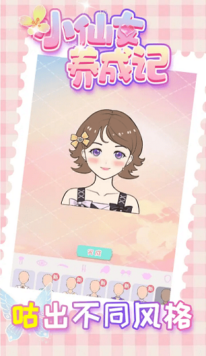 小仙女養(yǎng)成記 v1.0.0手機(jī)最新版 2