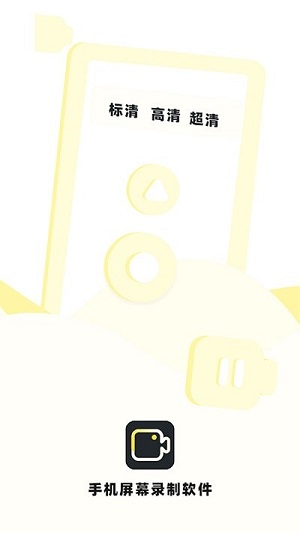 手機(jī)錄制屏幕 v2.1 安卓版 0