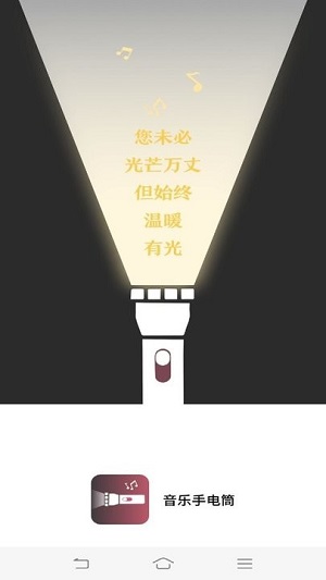 手機(jī)音樂手電筒 v4.3.48.00 安卓最新版 1