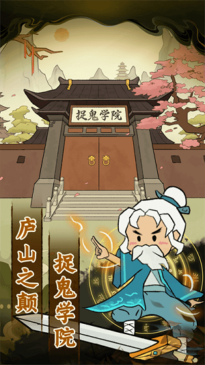愛你捉鬼的模樣 v1.0.1手機最新版 1