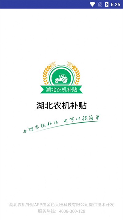 湖北農(nóng)機補貼查詢 v1.0.0 安卓版 2