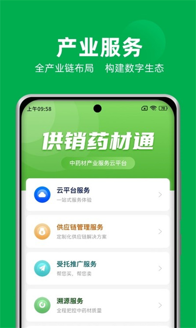 供銷藥材通 v1.7.2 安卓版 1