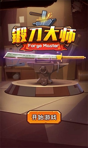 鍛刀大師 v1.0.0手機版 0