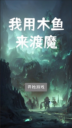 我用木魚來渡魔 v1.0.3 安卓版 1