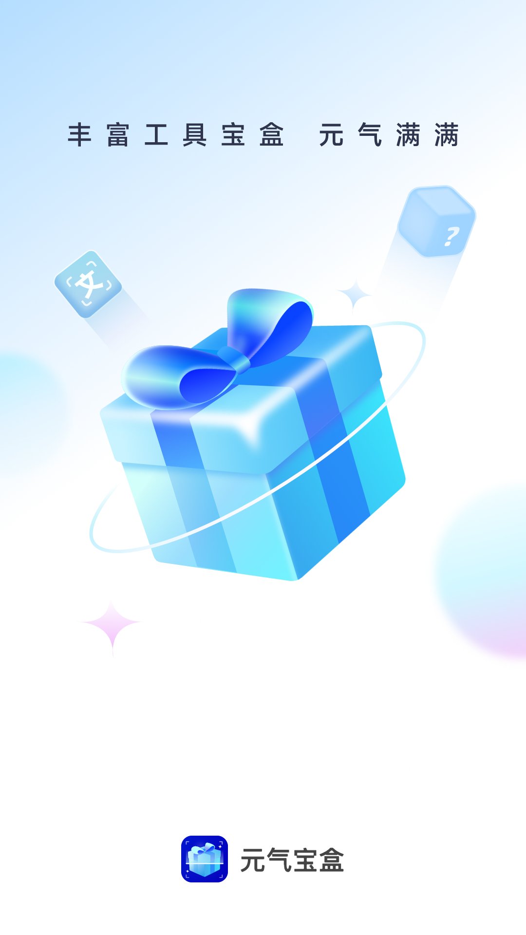 元氣寶盒 v2.0.1 安卓版 2