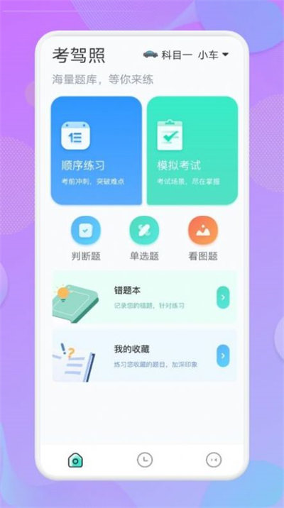 考駕照大師 v1.1 安卓版 1