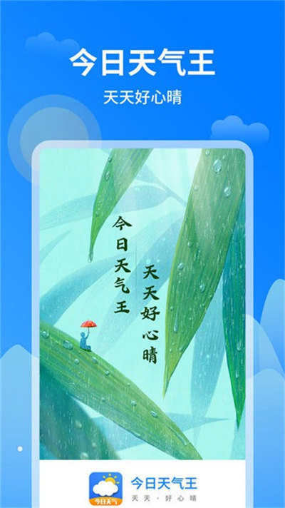 今日天氣王 v1.0.1 安卓版 1