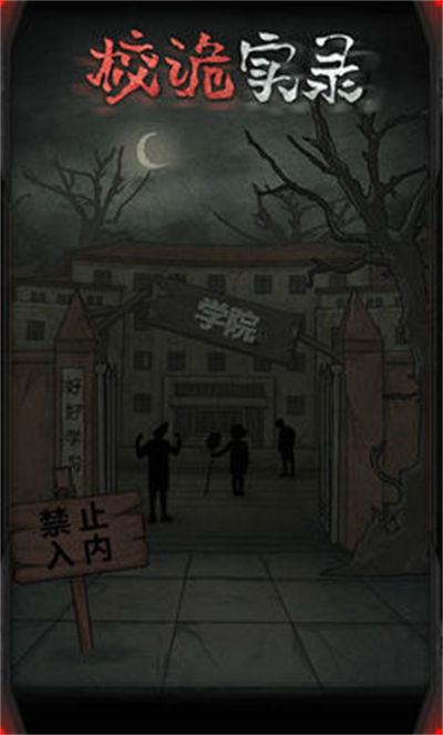 校詭實(shí)錄 v1.5 安卓版 0