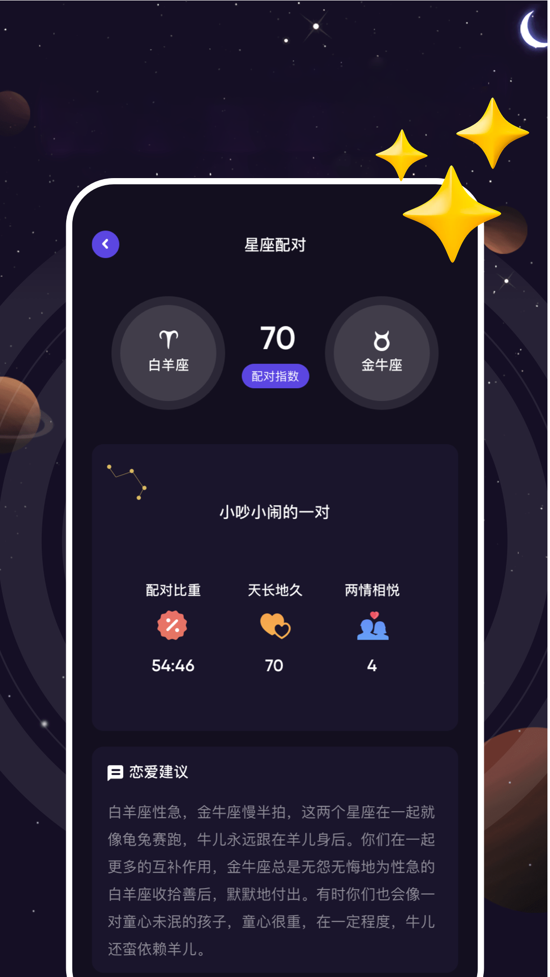 星座合盤 v1.1 安卓版 1