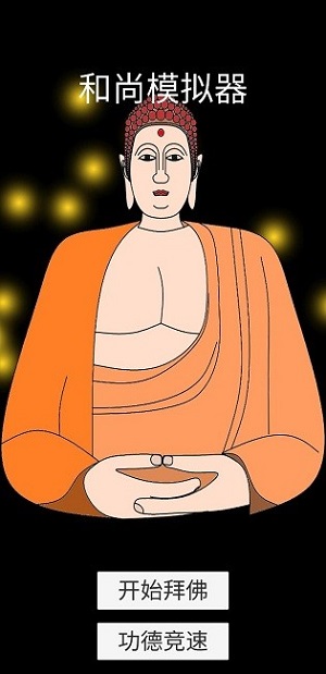 和尚模擬器 v1.1.7手機(jī)最新版 1