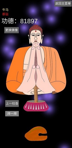 和尚模擬器 v1.1.7手機(jī)最新版 0