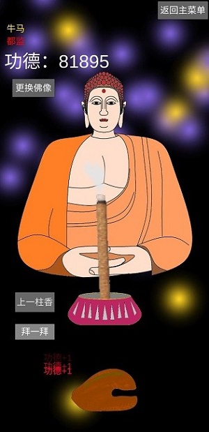 和尚模擬器 v1.1.7手機(jī)最新版 2