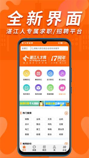 湛江人才網(wǎng)招聘網(wǎng) v0.0.15 最新版 4