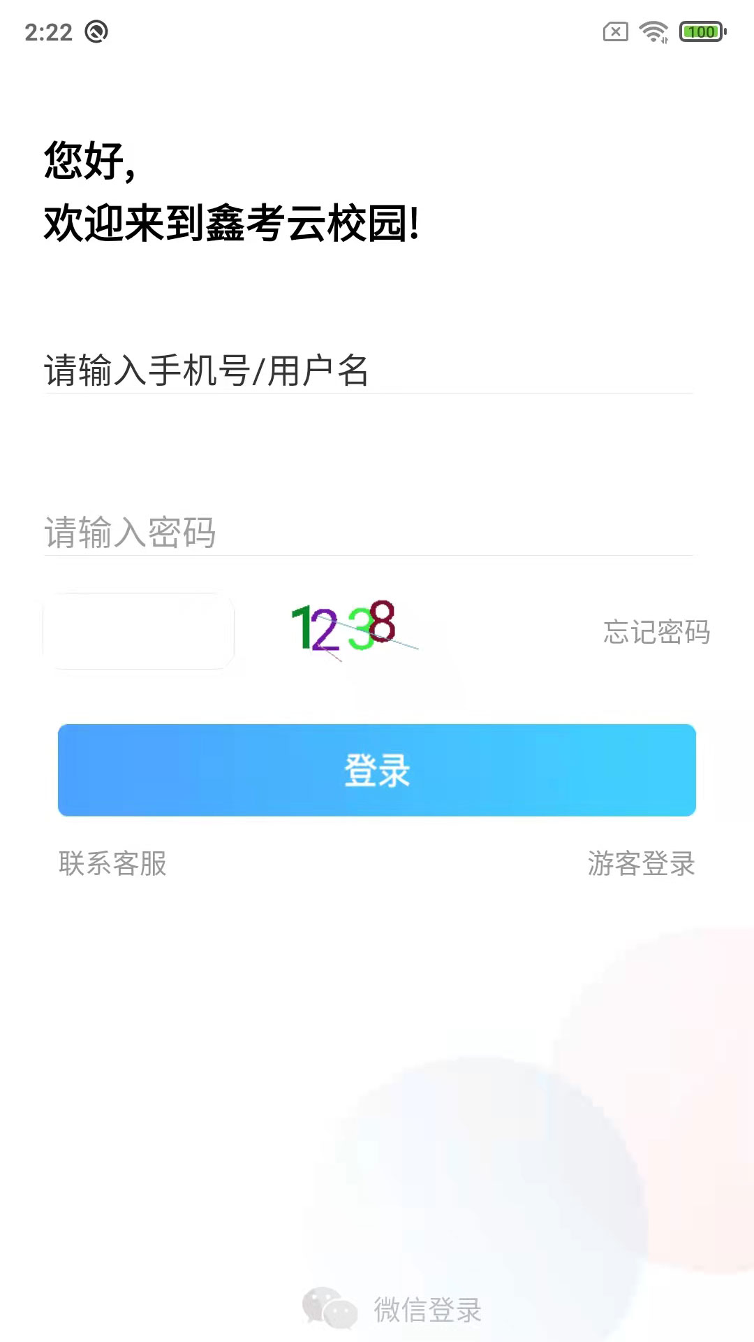 東光二中鑫考互聯(lián)(鑫考云校園)1