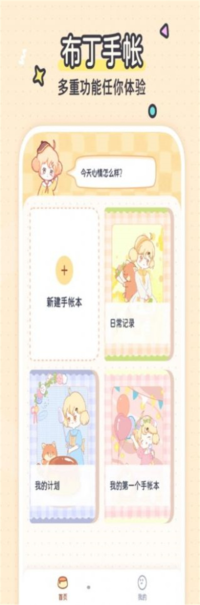 布丁手帳 v1.0.2 安卓版 1