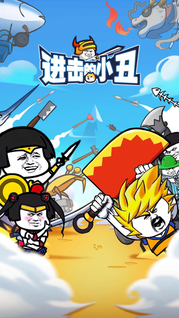 進(jìn)擊的小丑 v1.0.0 安卓版 1