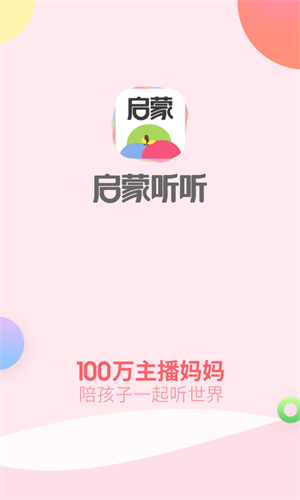 啟蒙聽聽 v4.5.0 安卓版 1