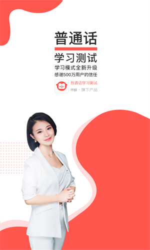 普通話學(xué)習(xí)測試 v4.7.0.0 最新版 4