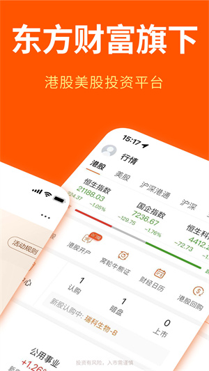 東財(cái)國際證券(哈富證券) v4.5 安卓版 2