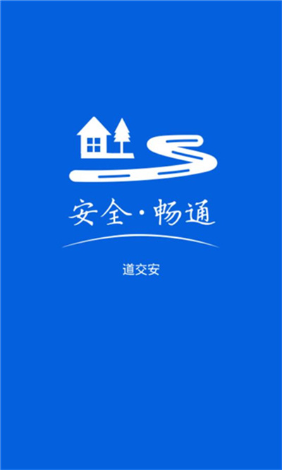 道交安 v2.12.41 安卓版 1